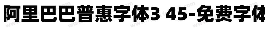 阿里巴巴普惠字体3 45字体转换